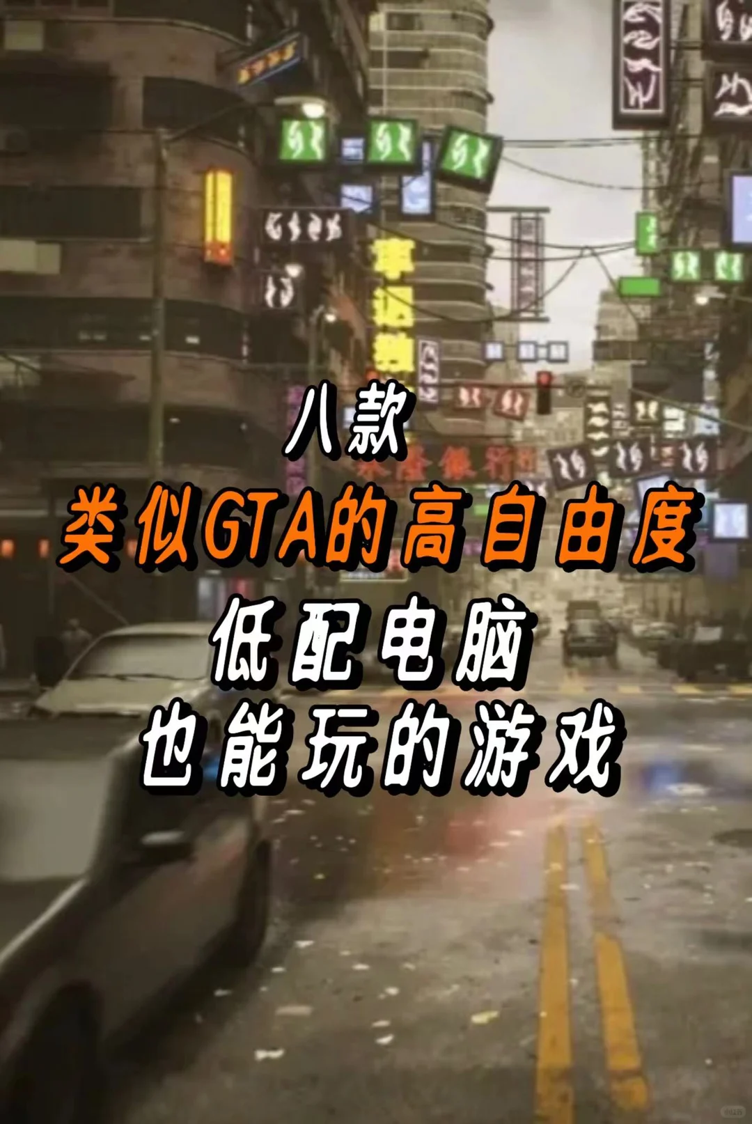 八款类似GTA的高自由度游戏