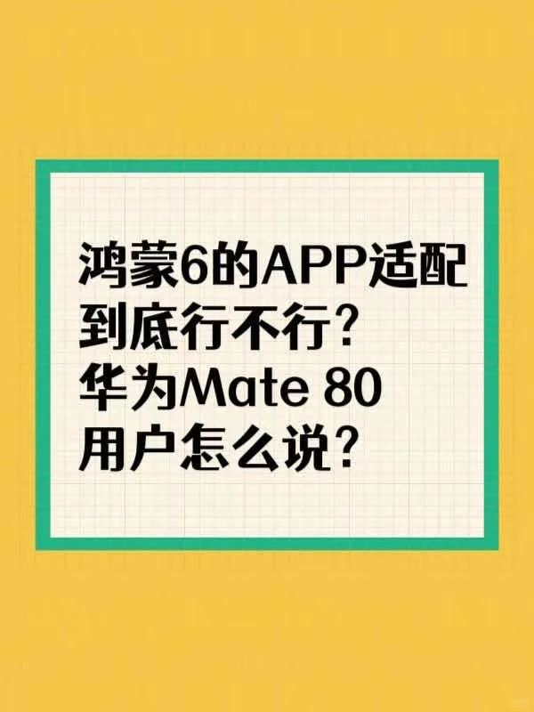 Mate80鸿蒙6适配95%！越用越香！