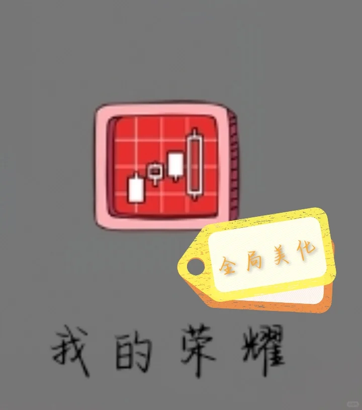 华为荣耀手机变漂亮！