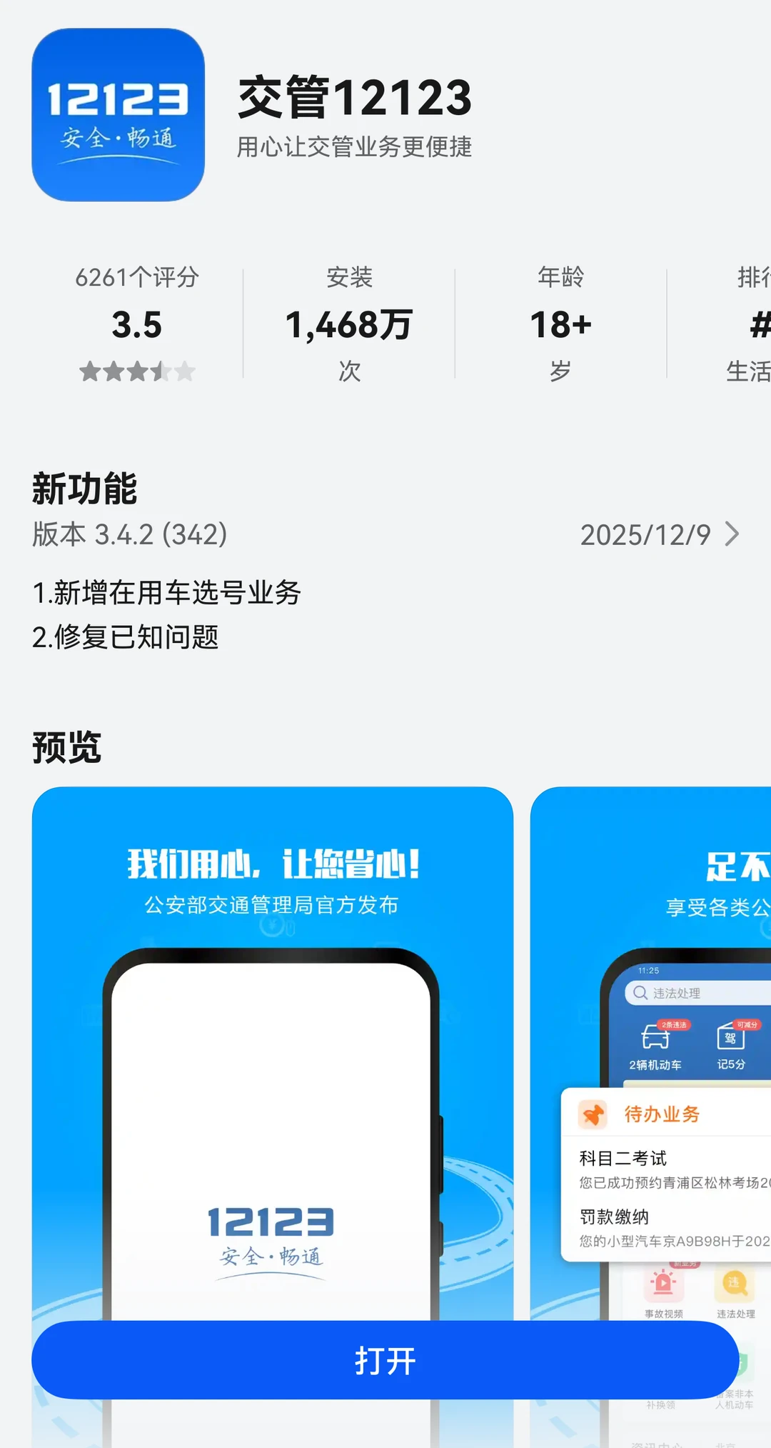 鸿蒙交管12123 全量版本上线应用市场