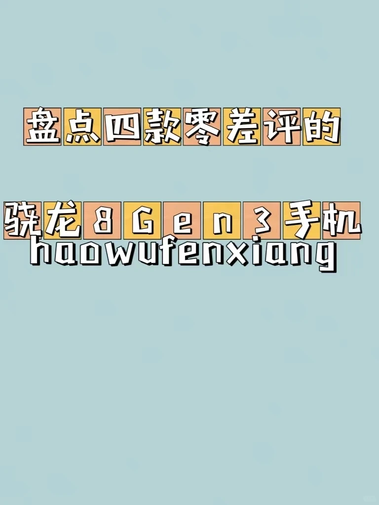 🔥盘点人气爆棚的骁龙8Gen3手机，零差评