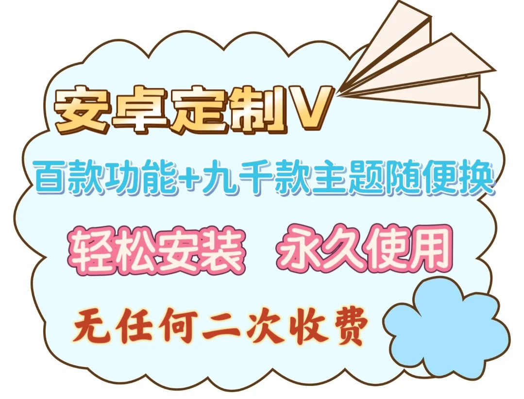 安卓定制V最低 19r❗我心中长期主义首选❗
