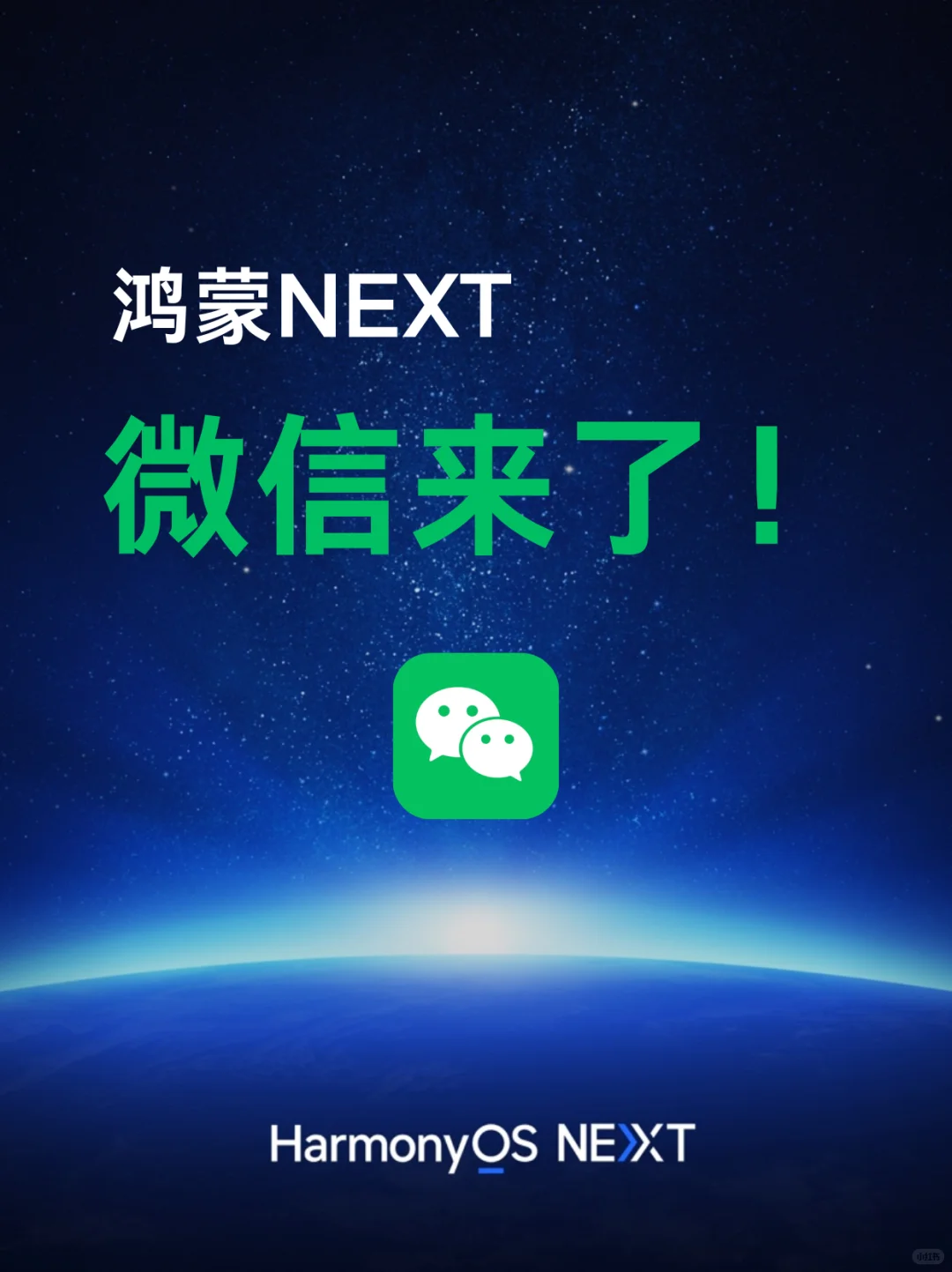鸿蒙NEXT版微信来了！