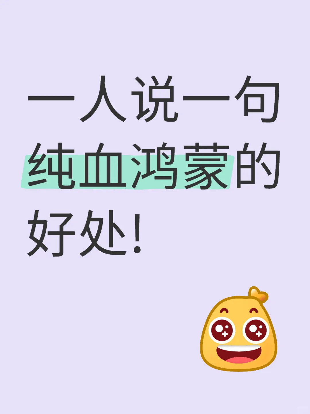 一人说一句纯血鸿蒙的好处!