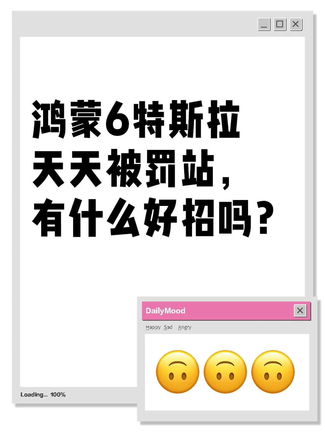 鸿蒙6特斯拉天天被罚站，有什么好招吗？