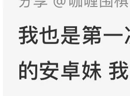 真有人把安卓妹这个梗当真了。