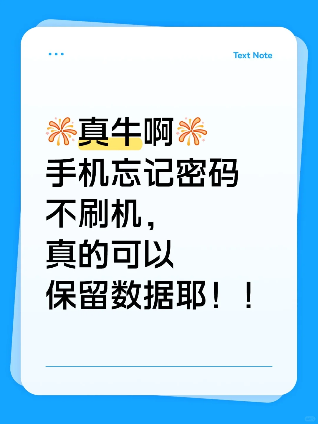 手机忘记锁屏密码的崩溃瞬间 + 保资料解锁