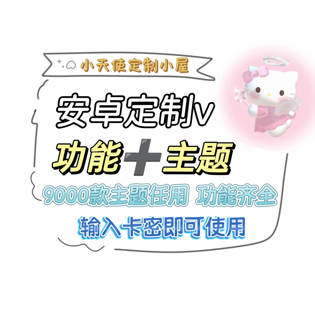 终于有安卓定制啦！