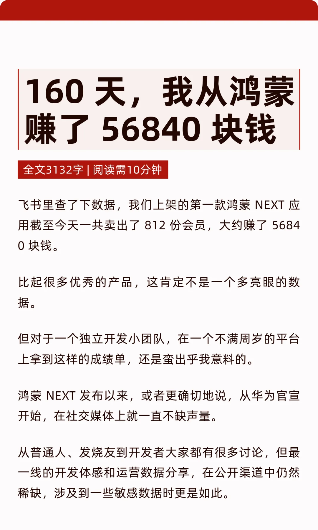 160 天，我从鸿蒙赚了 56840 块钱