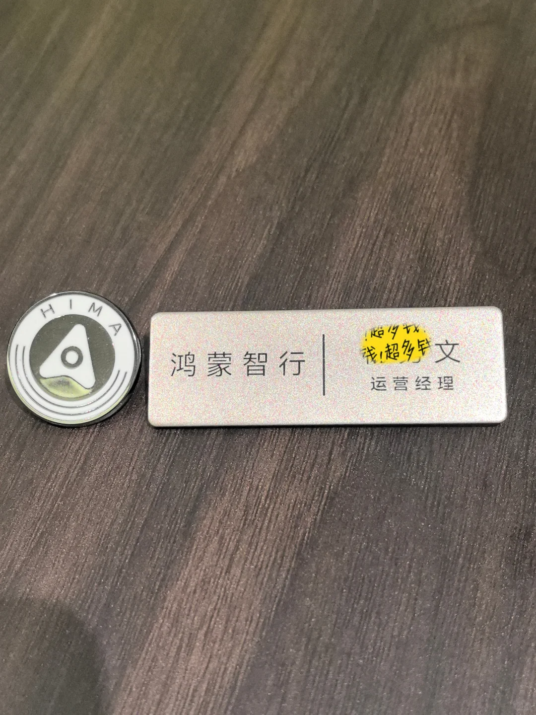 入职鸿蒙智行运营