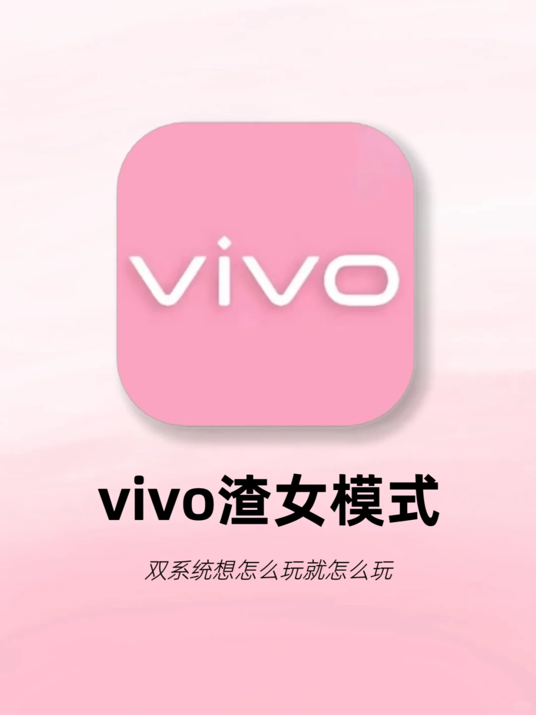 vivo渣女模式‼️一机两用超隐私