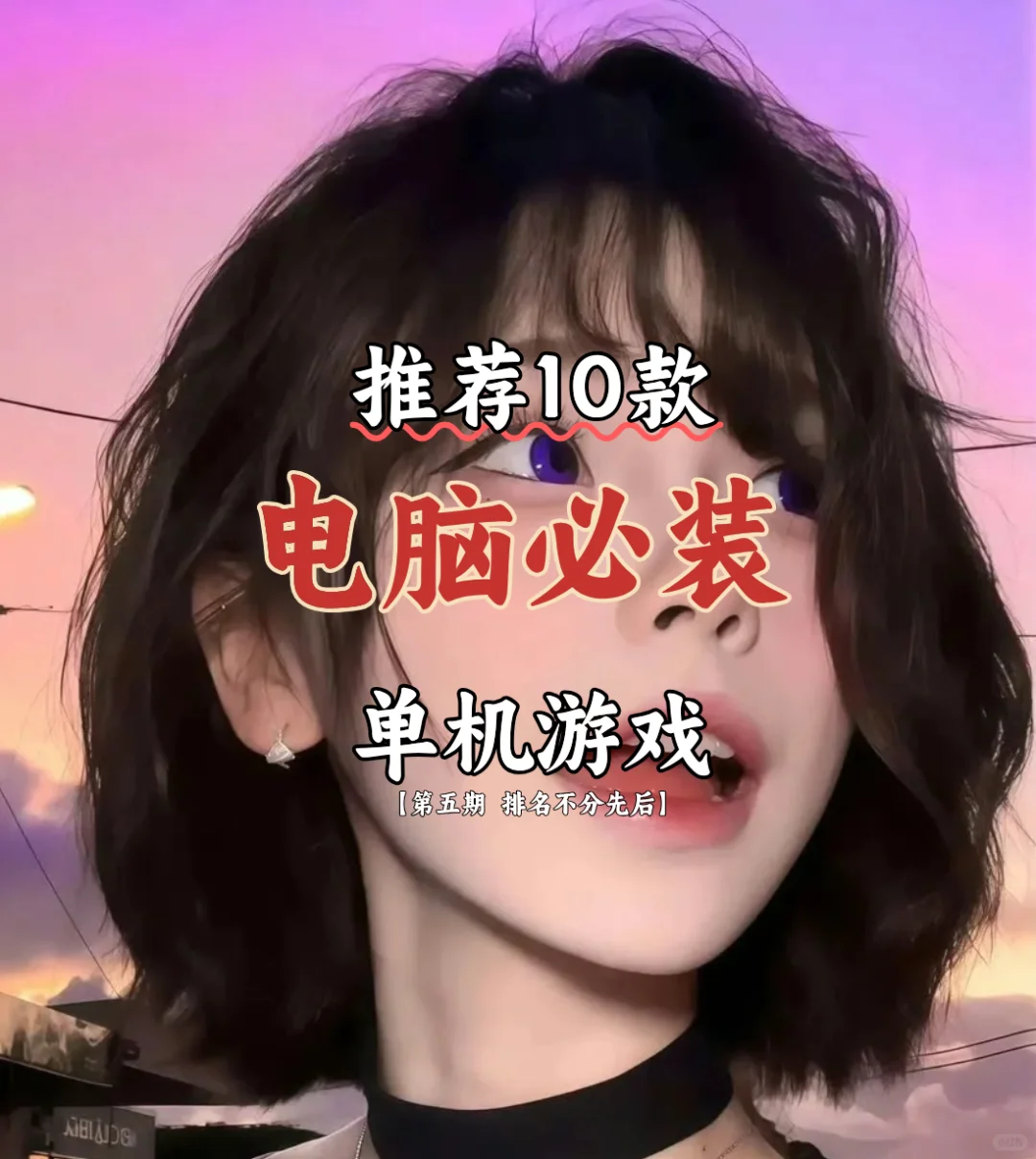 推荐电脑必装的10款单机游戏【第五期】