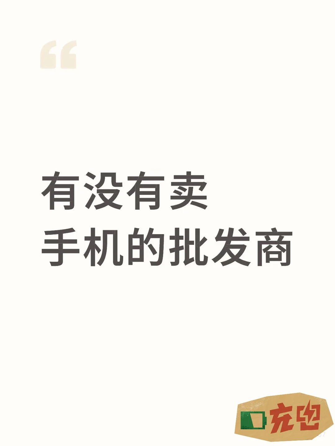 有没有手机批发商，全新激活过/充新的都行