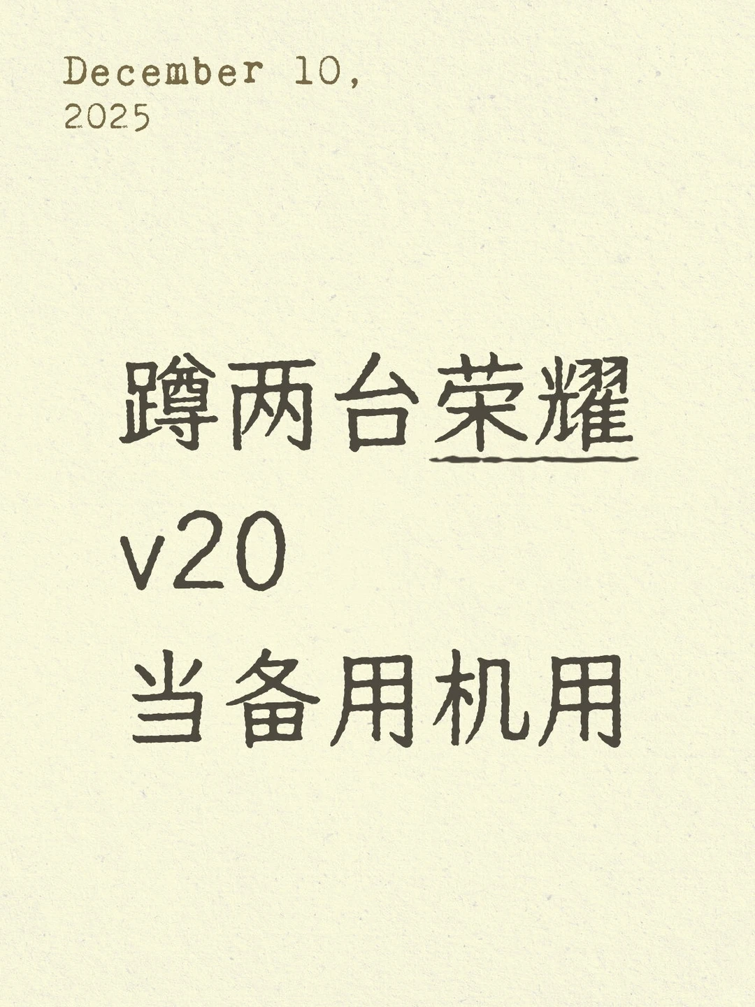 蹲两台安卓备用机