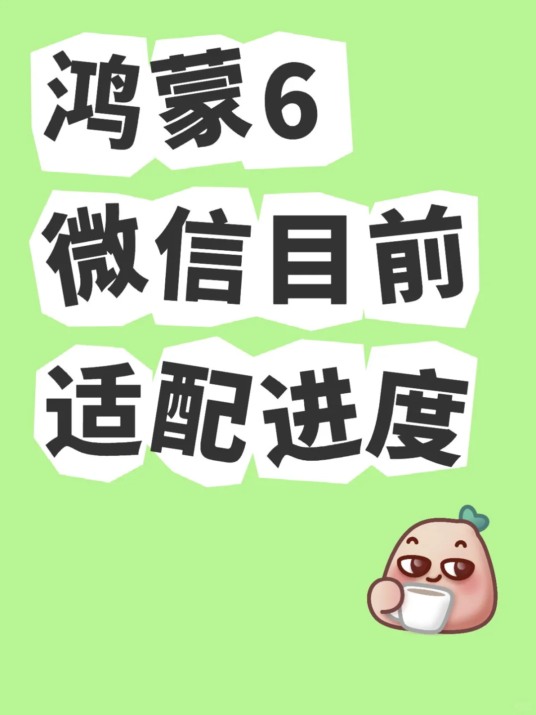 鸿蒙6微信目前适配进度