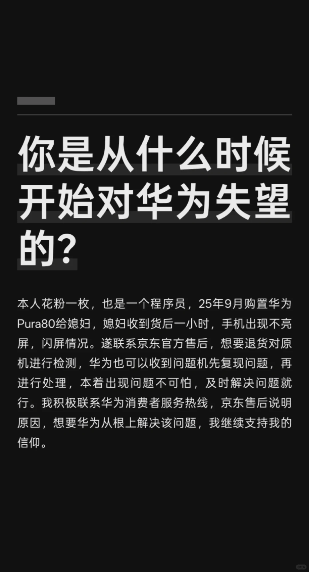 你是从什么时候开始对华为失望的？