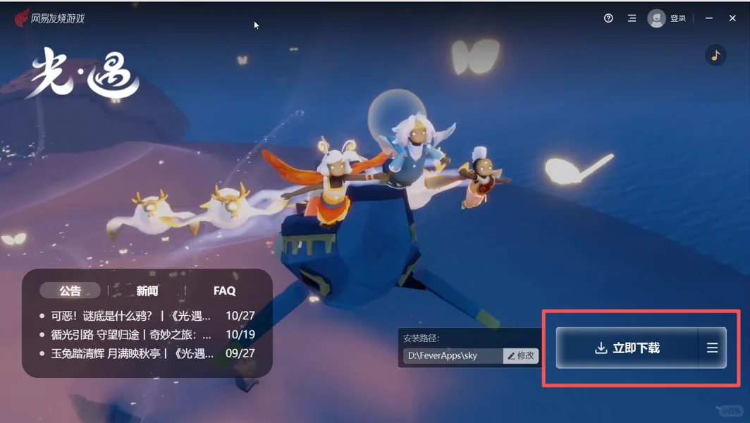 手把手教你安装光遇PC客户端