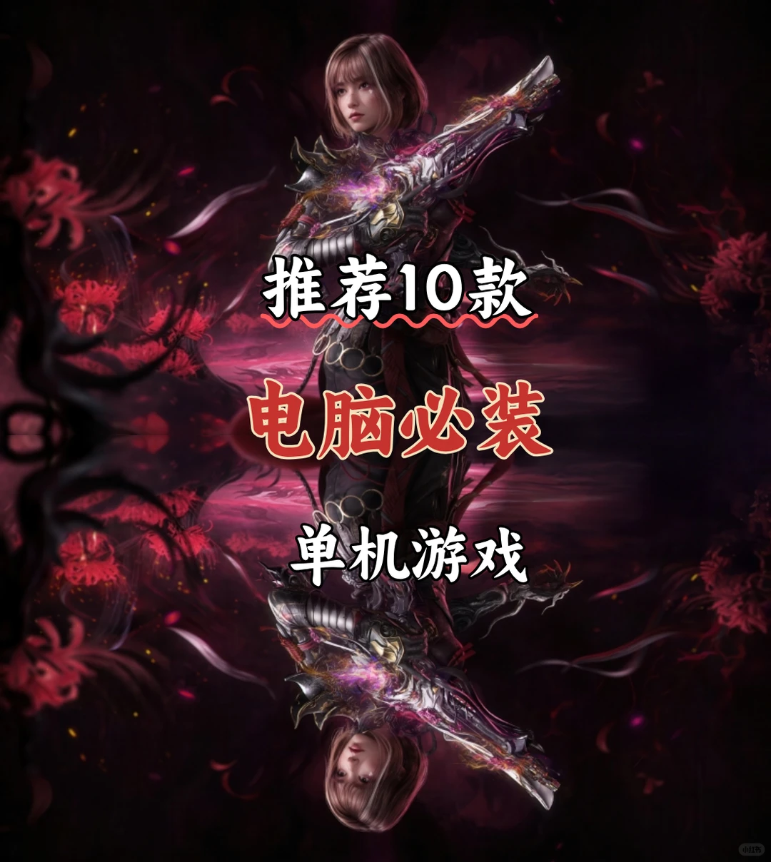 推荐电脑必装的10款单机游戏【第⑦期】