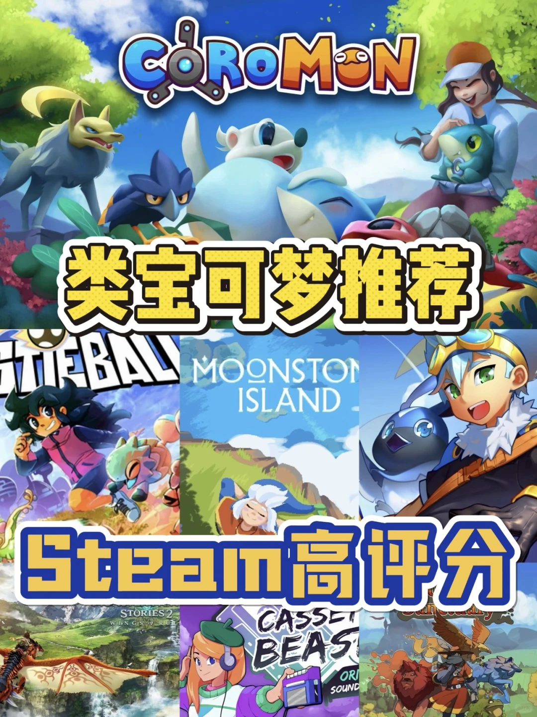 盘点| 类宝可梦Steam高分游戏推荐