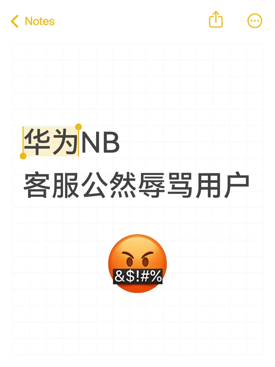 华为NB，客服公然辱骂用户！
