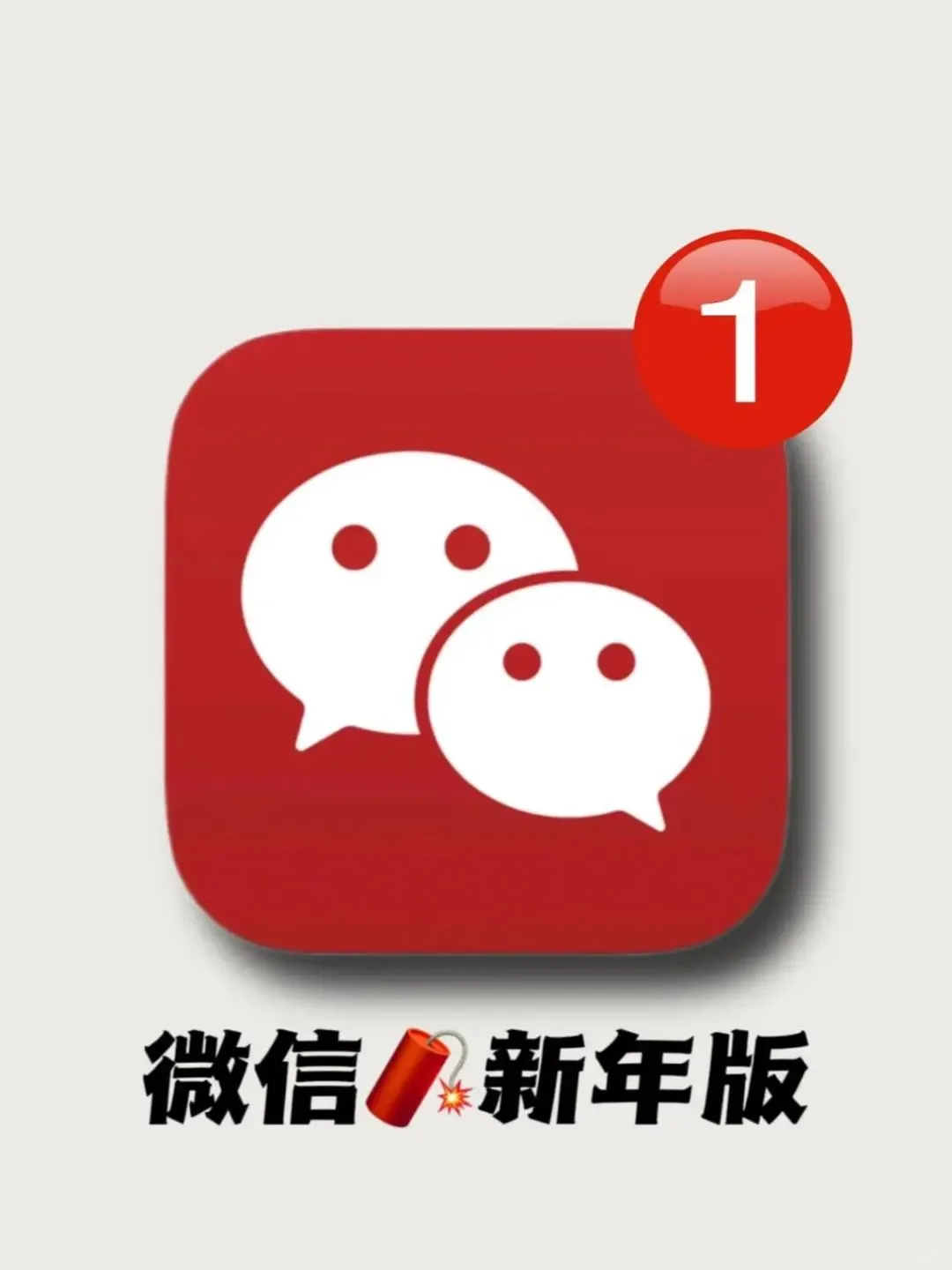 改个微信“新年版图标“了🧨”