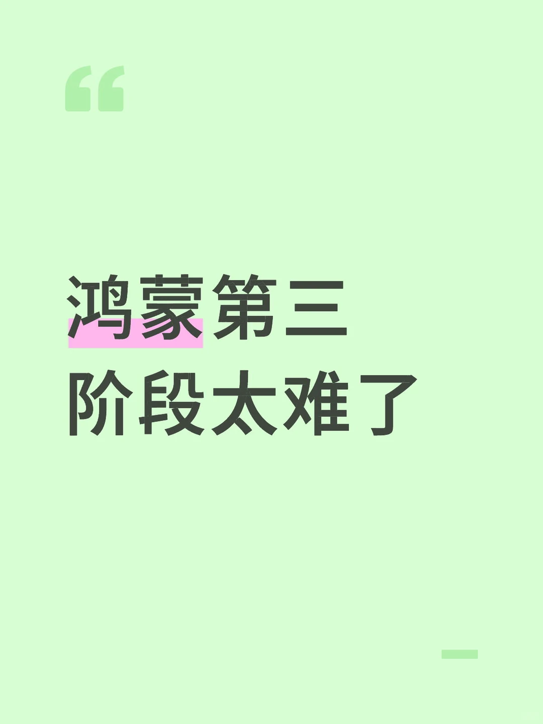 鸿蒙第三阶段太难了