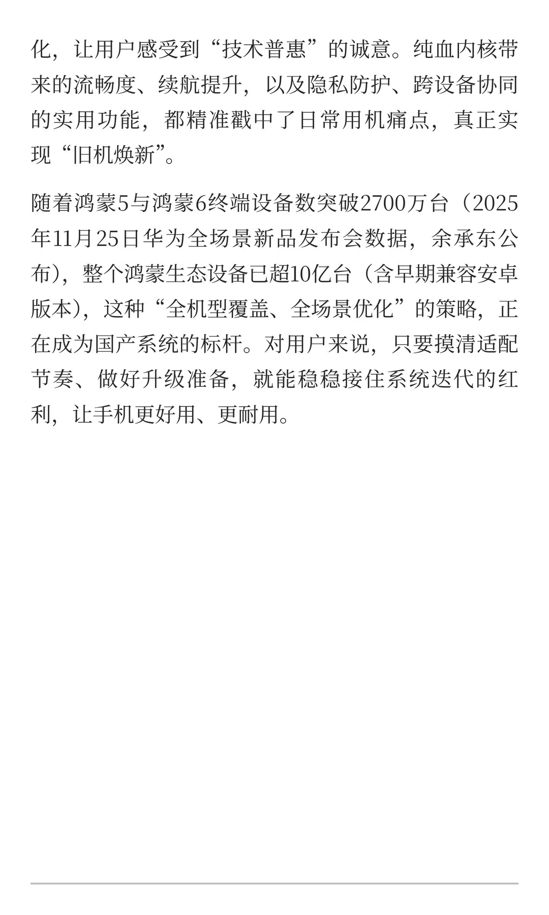 鸿蒙6升级名单公布，90多款机型可更，老华