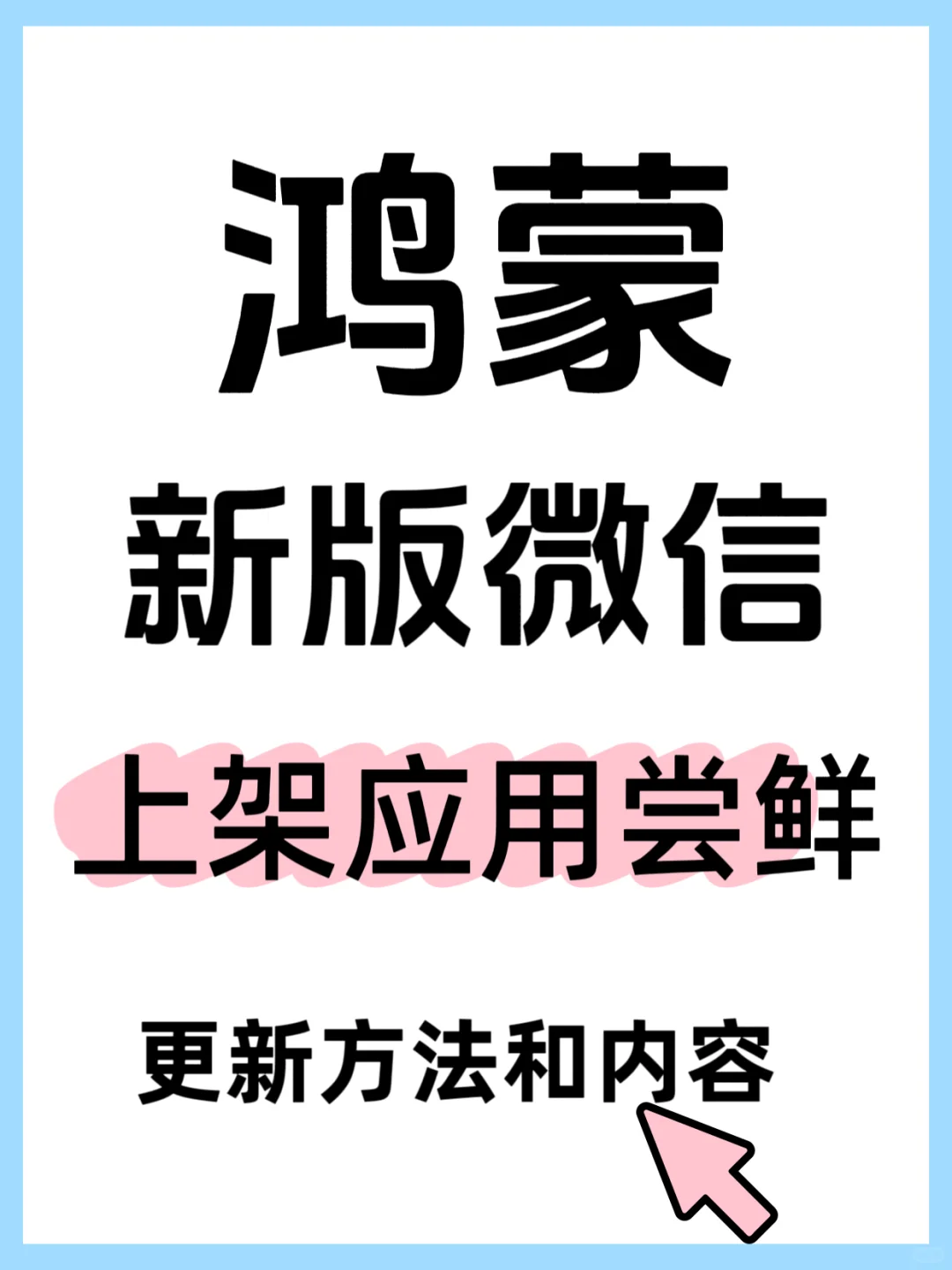 鸿蒙微信 8.0.12 上架鸿蒙应用市场应用尝鲜