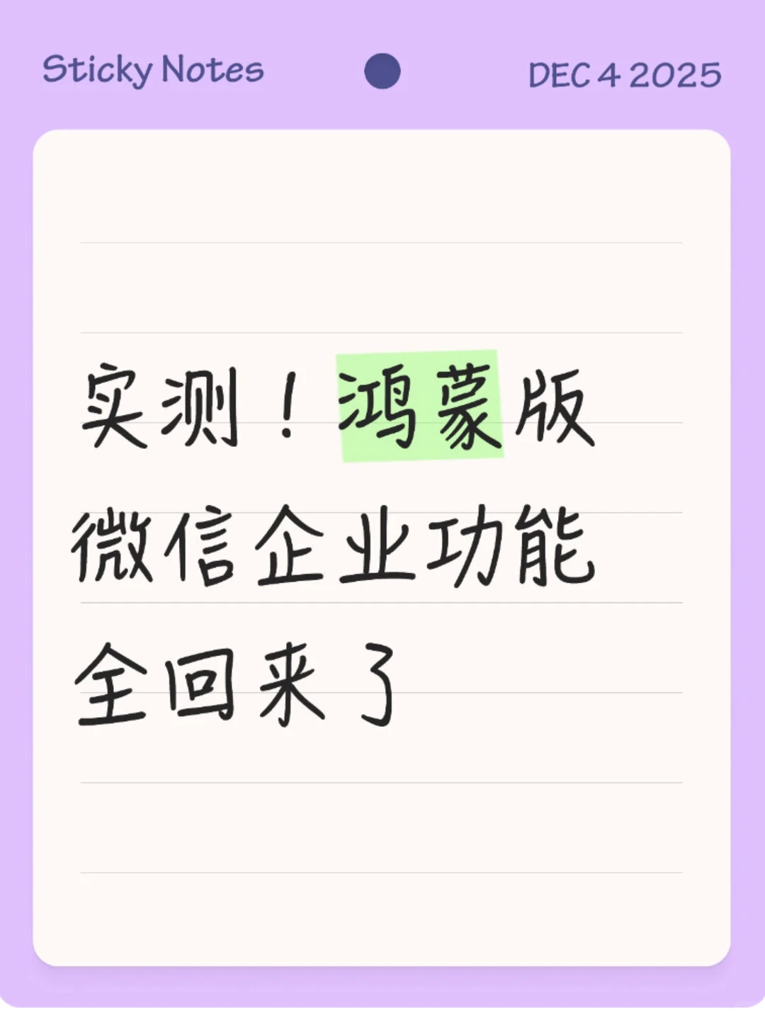 实测！鸿蒙微信企业功能全回来了