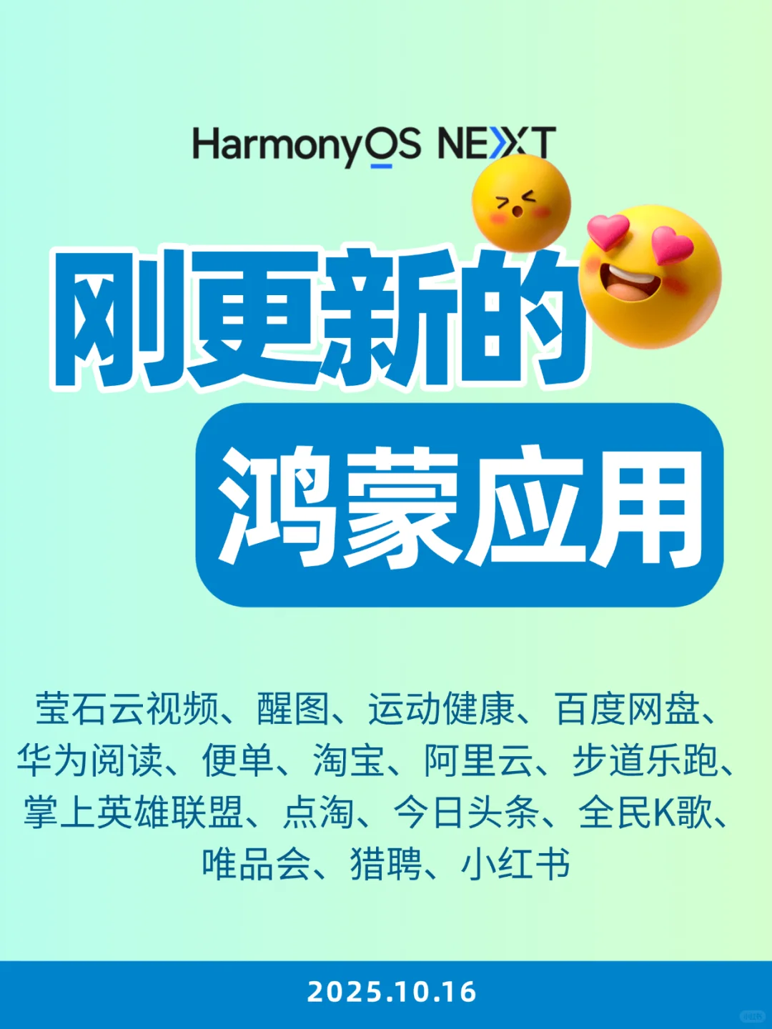 刚更新的鸿蒙应用（2025.10.16）
