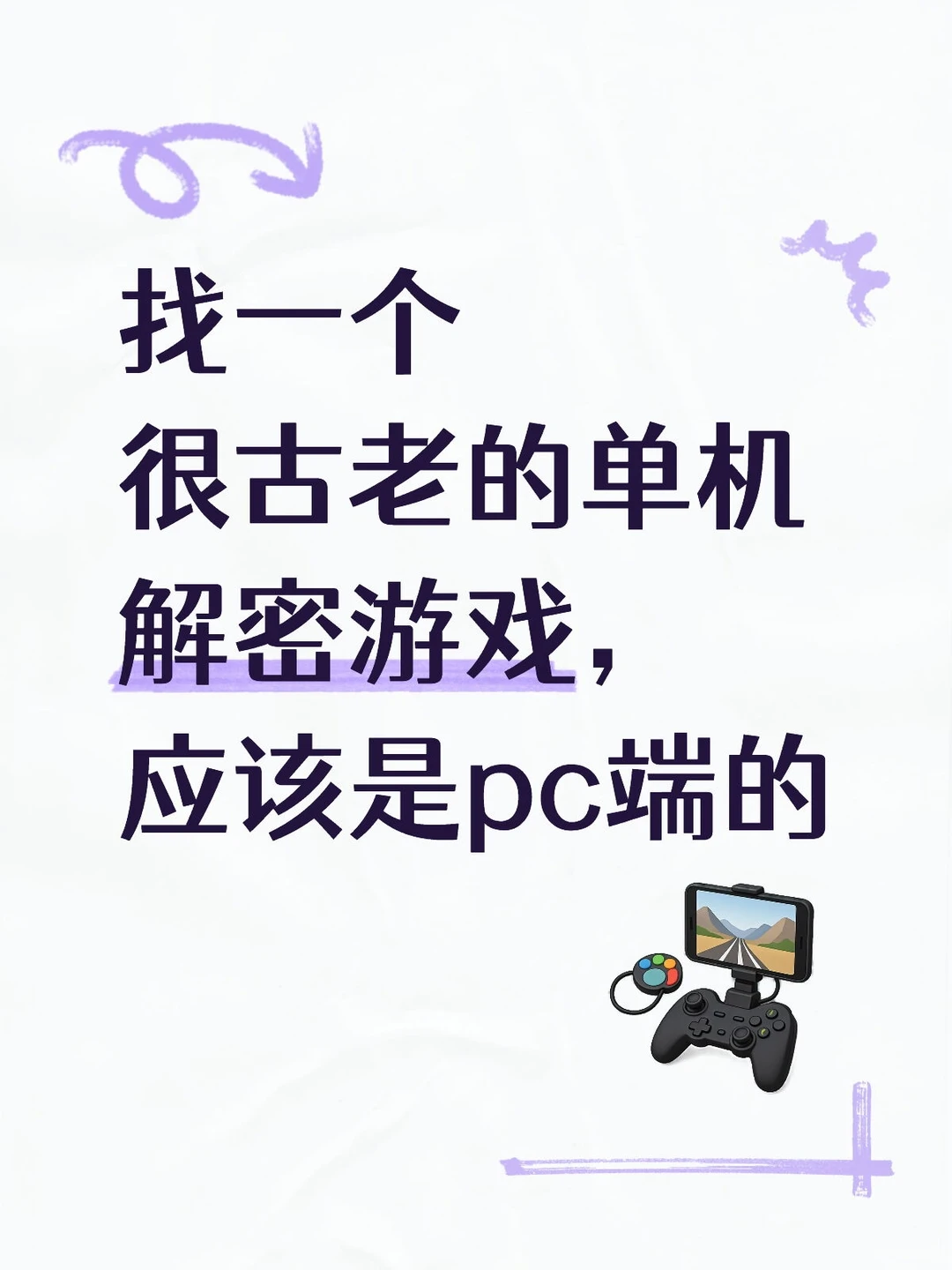 找一个很古老的单机解密游戏，应该是pc端的
