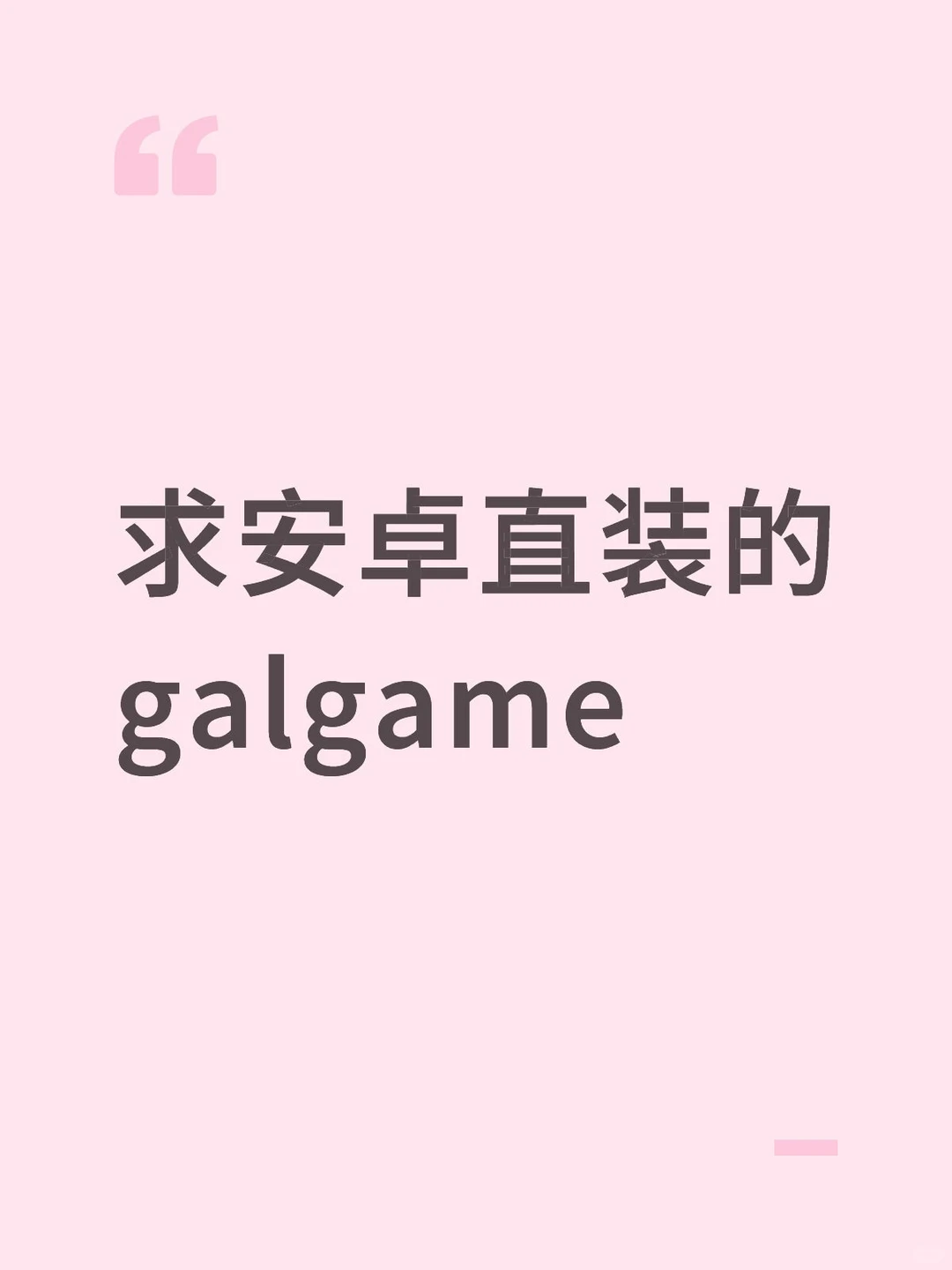 求安卓直装的galgame