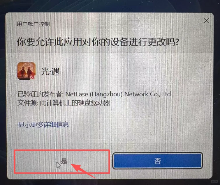 手把手教你安装光遇PC客户端