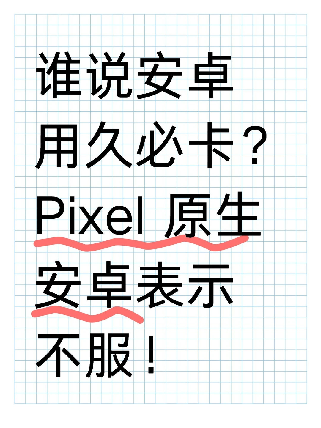 谁说安卓用久必卡？Pixel 原生安卓表示不服