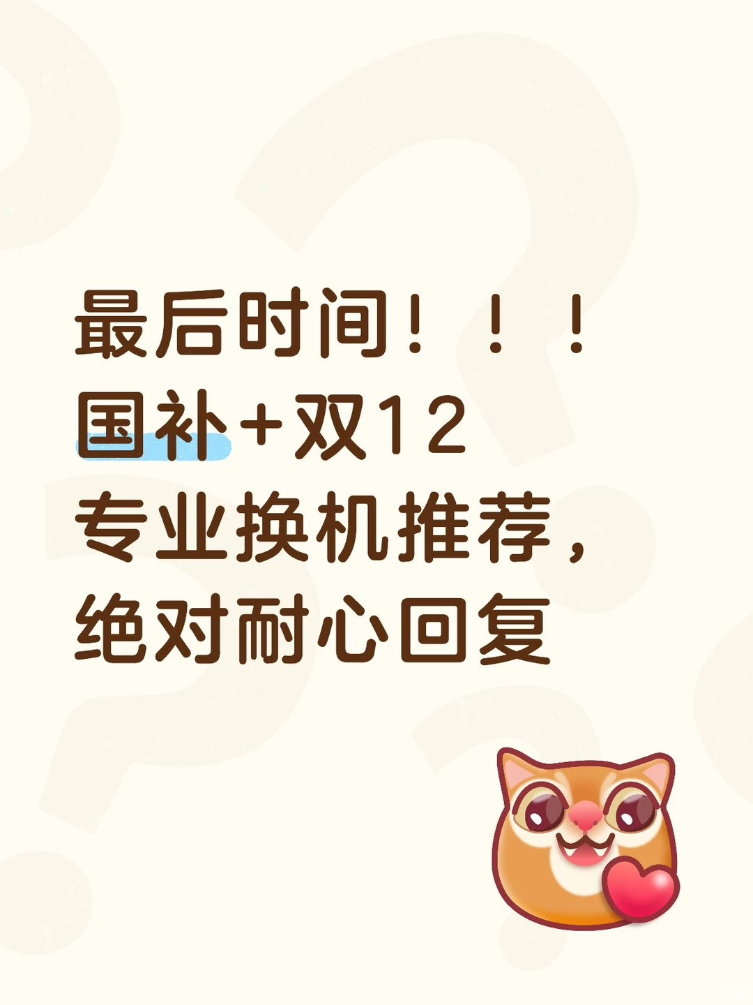 最耐心的换机推荐