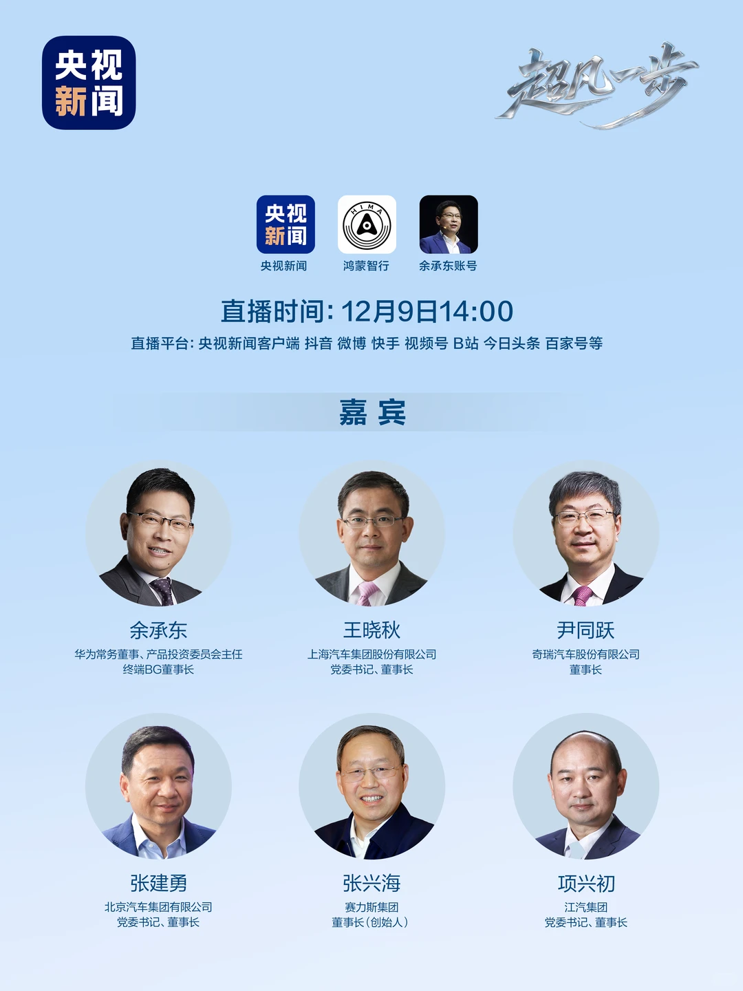 鸿蒙智行年度直播，敬请期待！