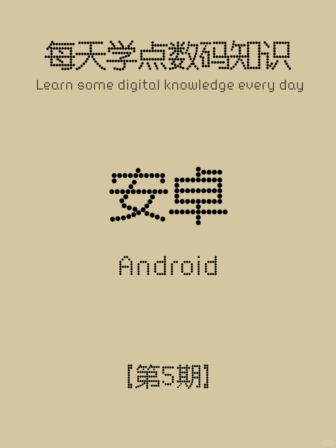 数码知识第5期：安卓