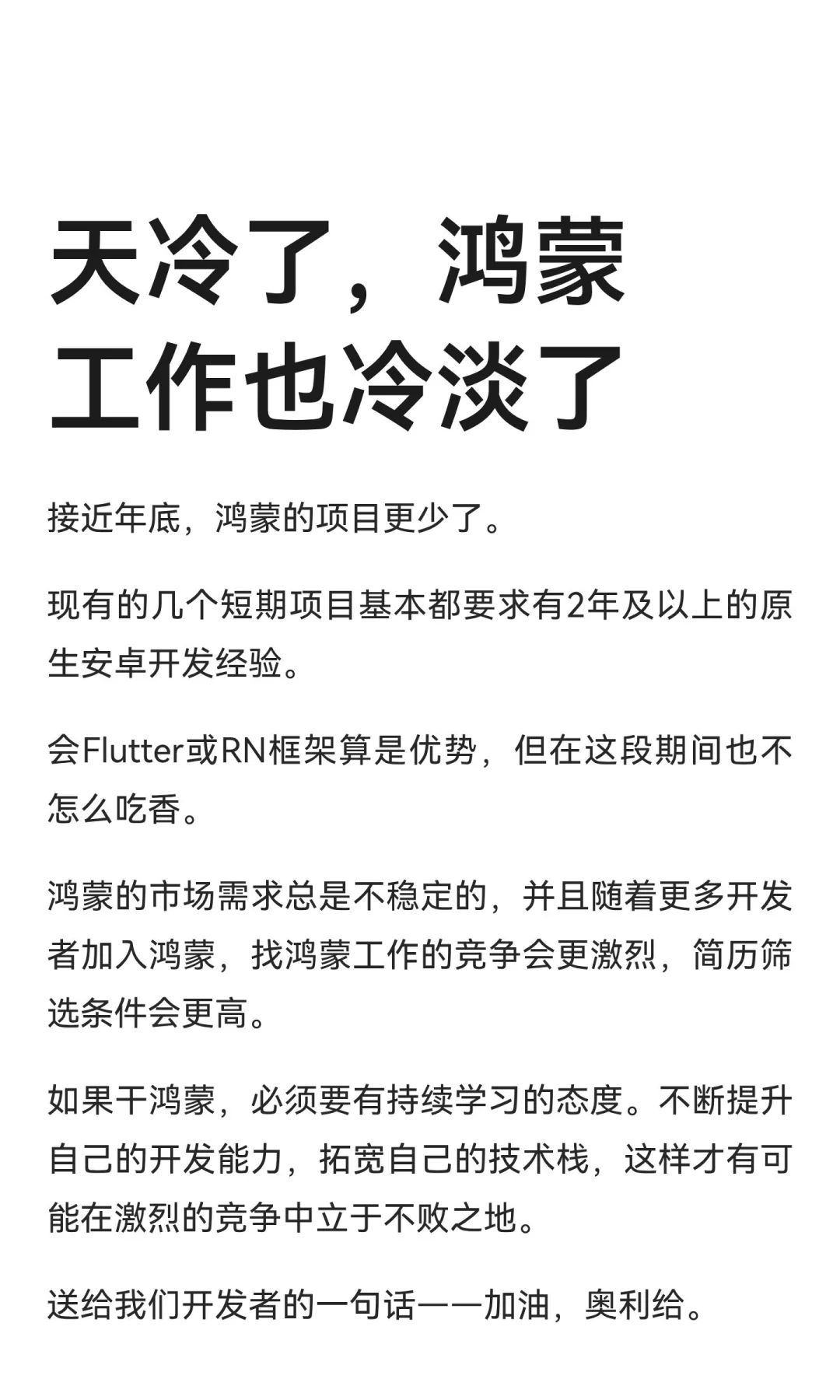 天冷了，鸿蒙工作也冷淡了