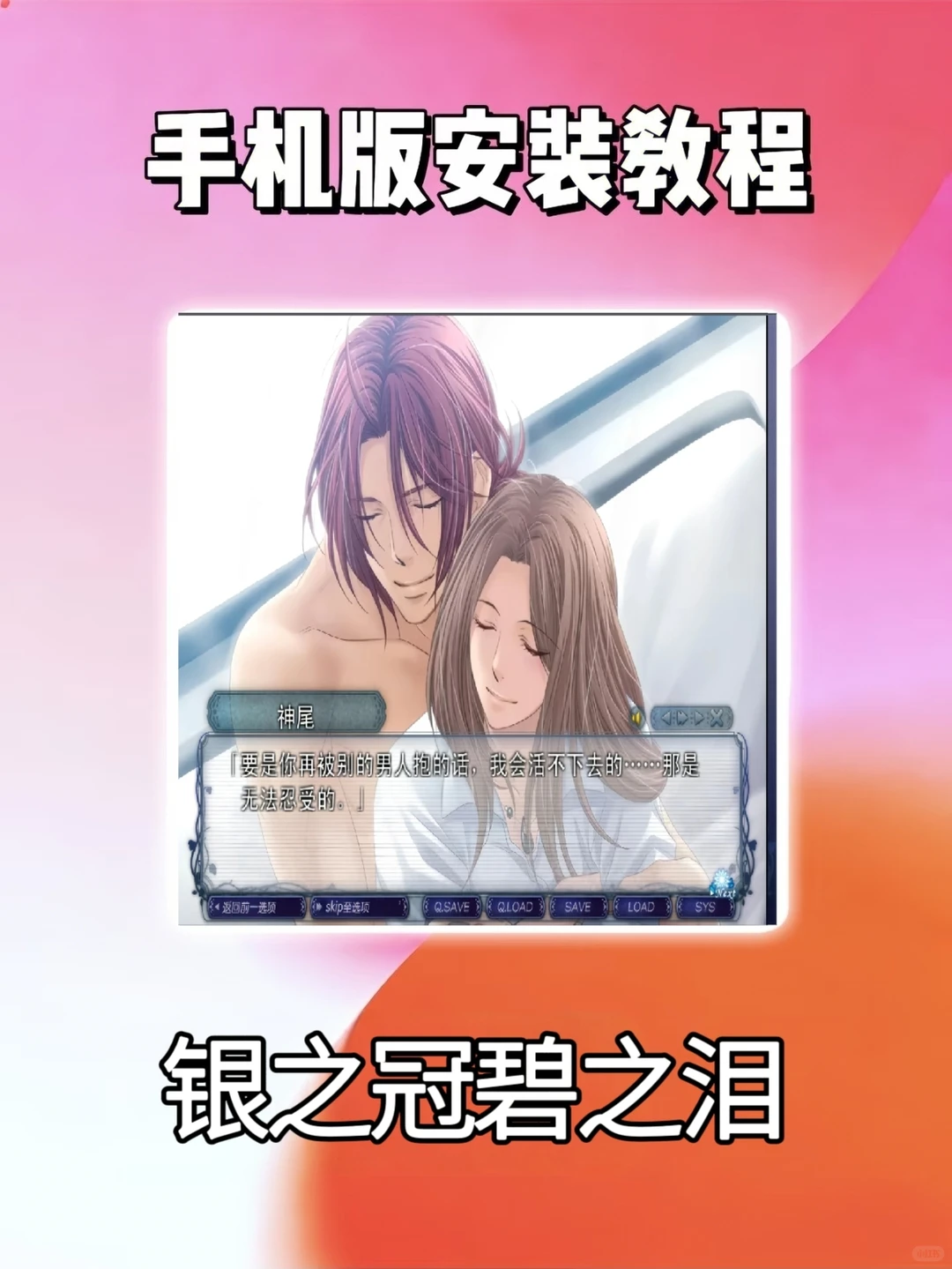 手机版银之冠碧之泪安装教程！