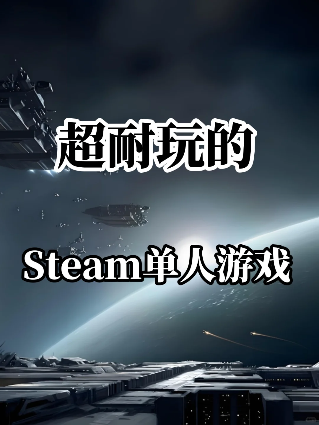 超耐玩的Steam单人游戏