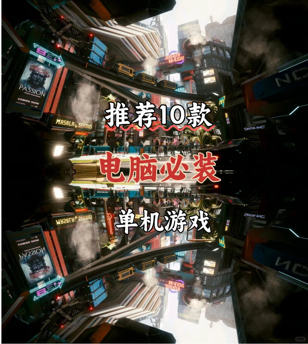 推荐电脑必装的10款单机游戏【第六期】