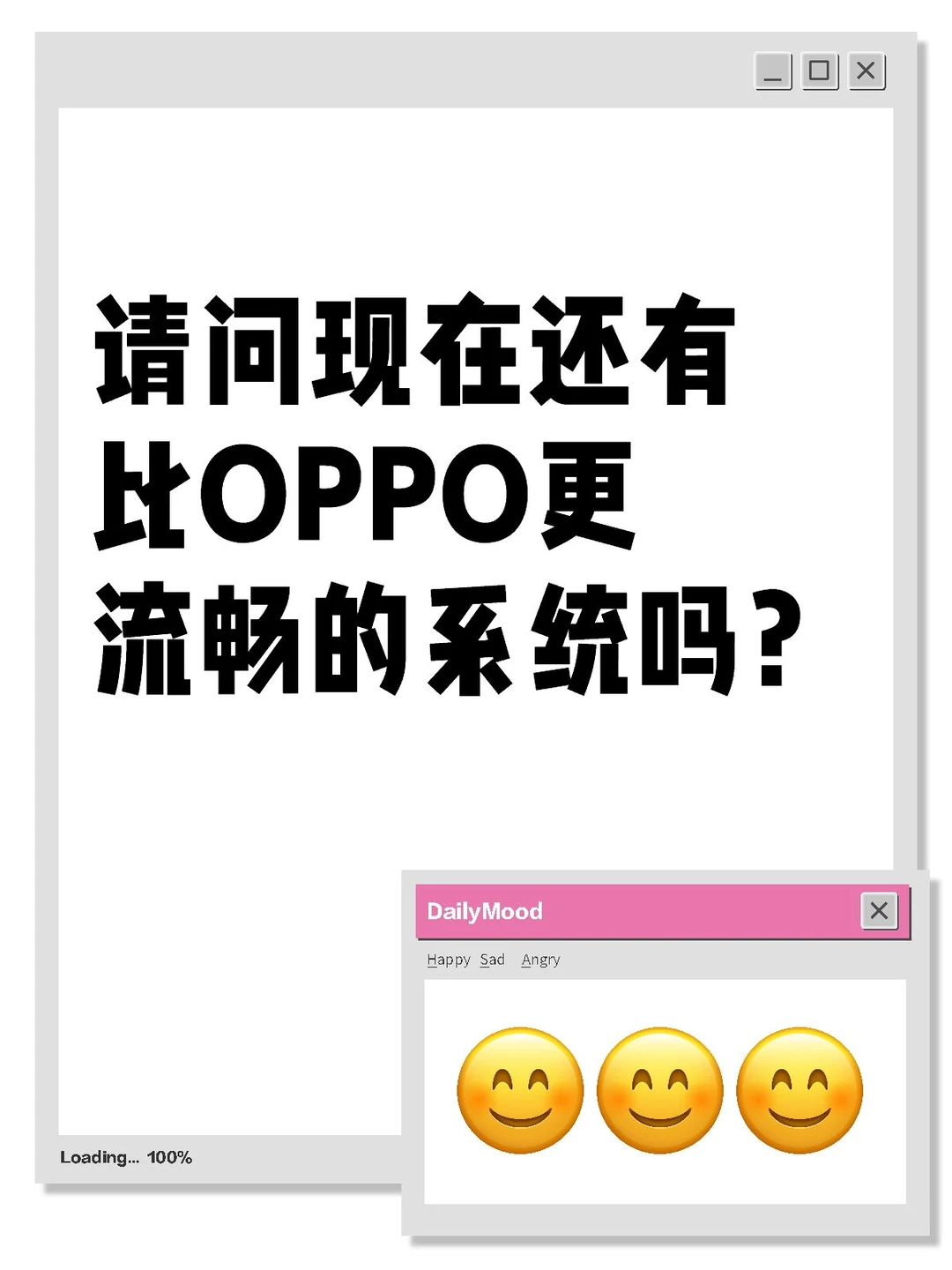 请问现在还有比OPPO更流畅好用的系统吗？
