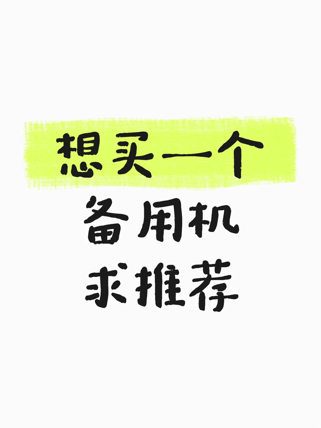 长期苹果选手需要一个工作备用机
