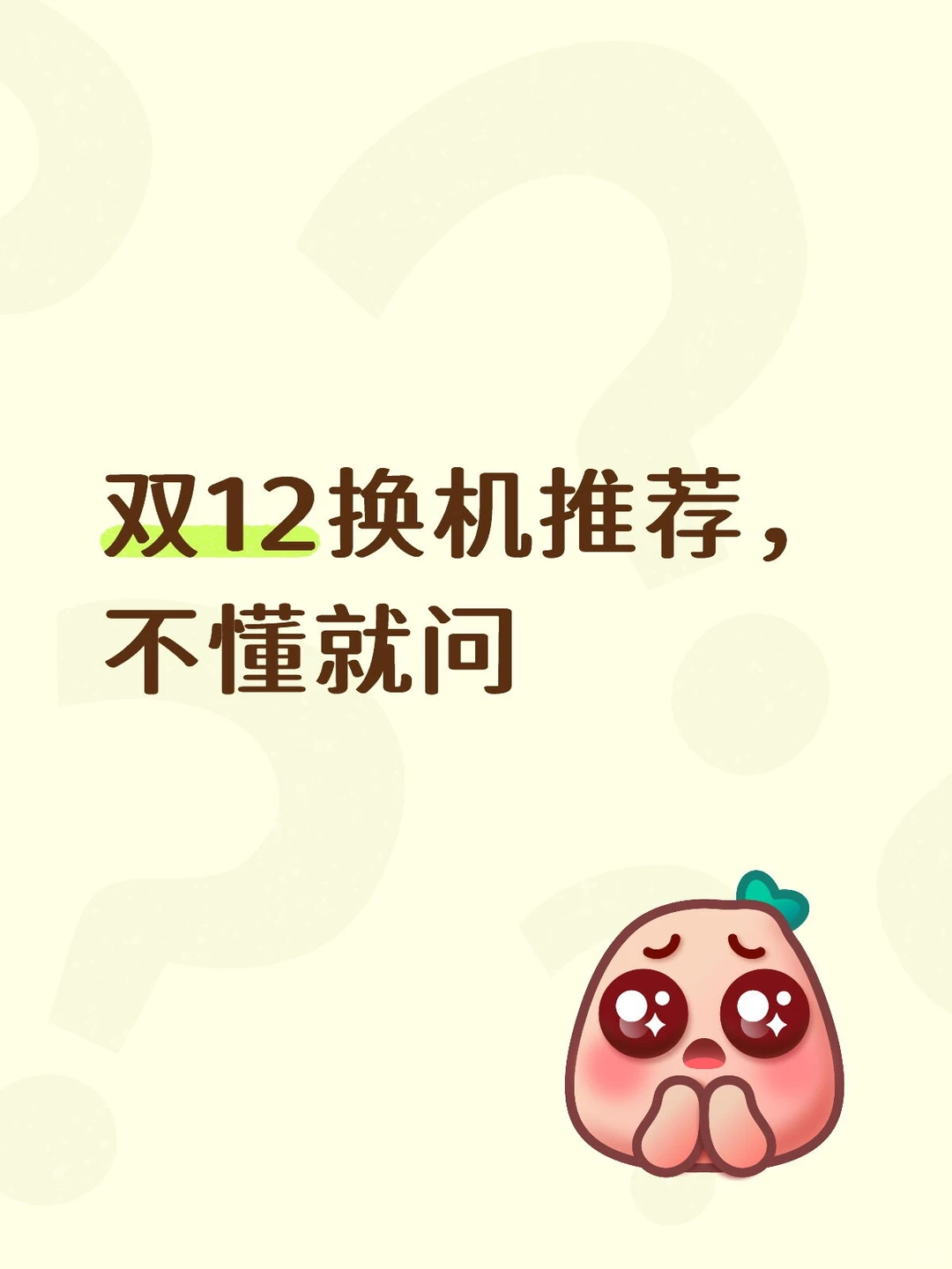 我来帮你换机推荐