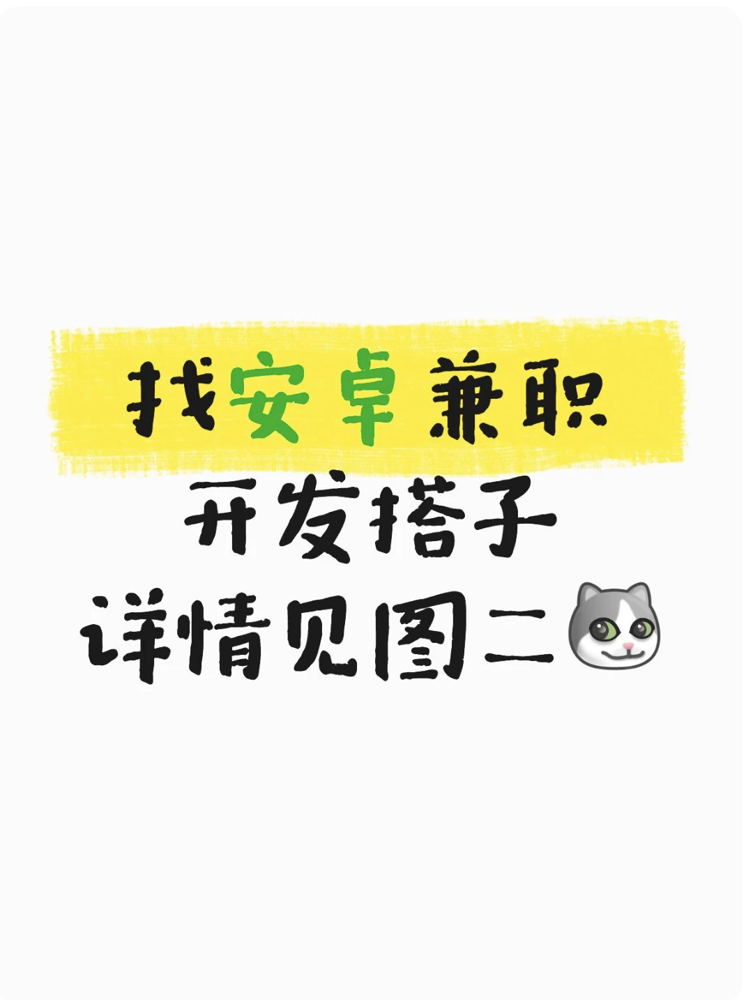 找安卓兼职开发搭子