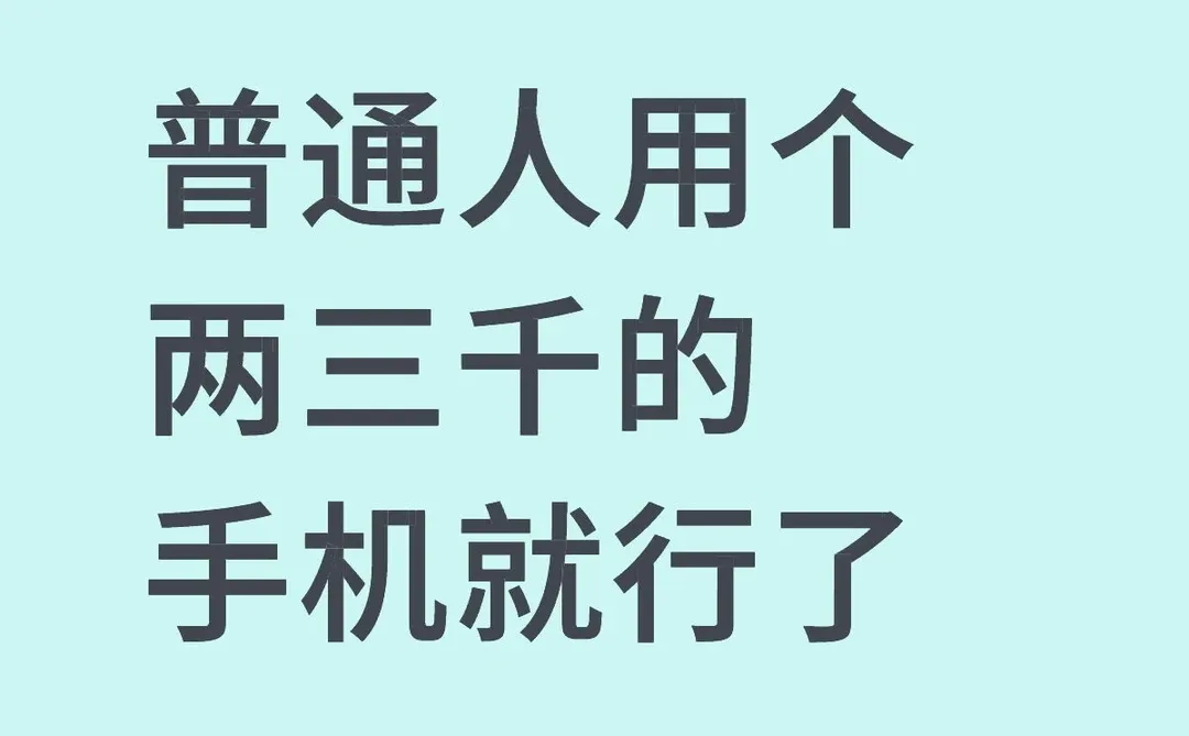 普通人用个两三千的手机就行了