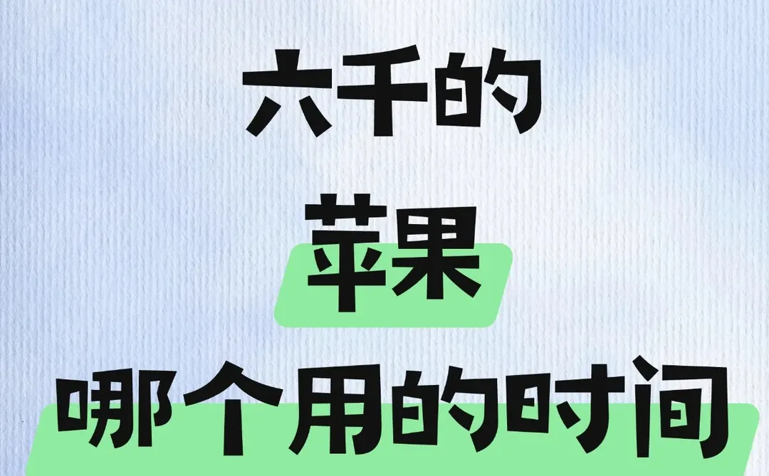 预算六千选安卓还是苹果？