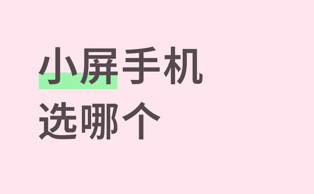小屏手机选哪个
