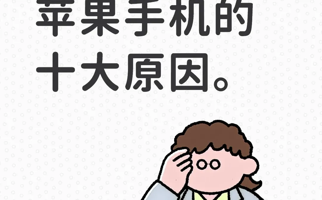 律师不用苹果手机的十大原因