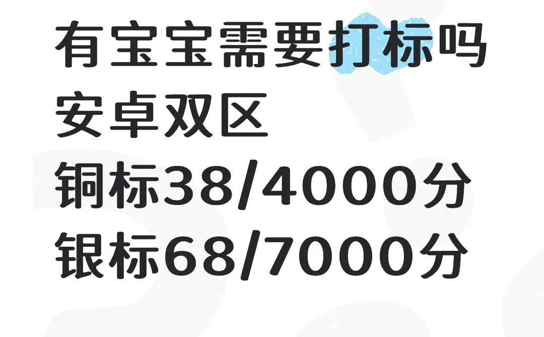 安卓双区打标没打上零结